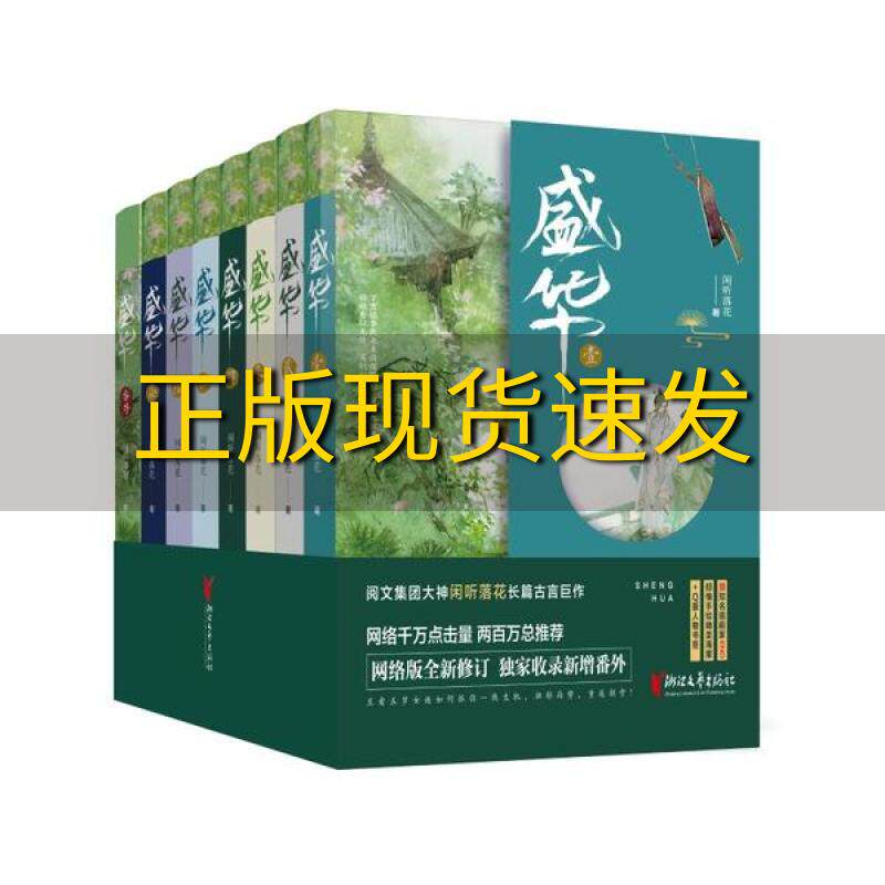 【正版书包邮】盛华闲听落花浙江文艺出版社