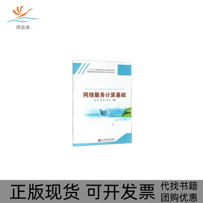 【正版邮】络服务计算基础新型网络服务计算原理与实践系列丛书赵帅北京邮电大学出版社有限公司
