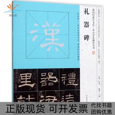 【正版书包邮】礼器碑李强河南美术出版社