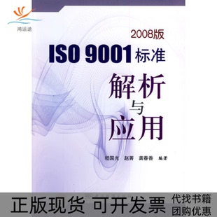 【正版书包邮】2008版ISO9001标准解析与应用嵇国光赵菁龚春香中国标准出版社