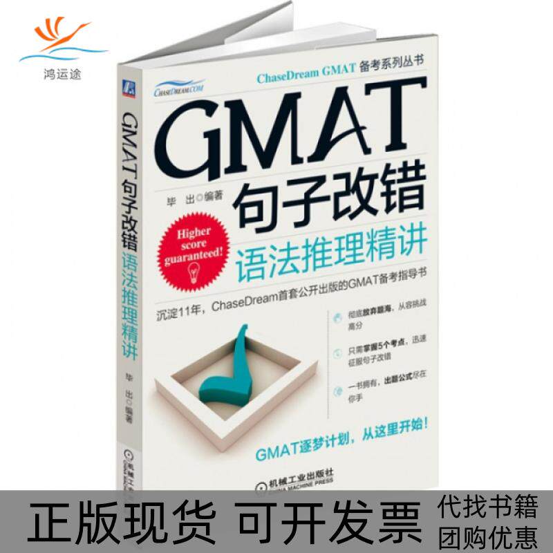 【正版书包邮】GMAT句子改错语法推理精讲ChaseDreamGMAT备考系列丛书出机械工业
