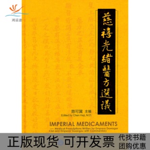 【正版书包邮】慈禧光绪医方选议陈可冀北京大学医学出版社