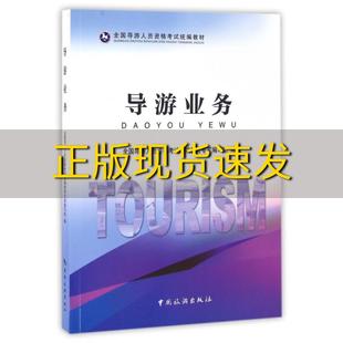 正版 书 免邮 社 费 导游业务全国导游人员资格考试教材专家写组中国旅游出版
