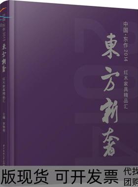 【正版书包邮】东方新奢中国东作2014红木家具精品汇李黎明华中科技大学出版社