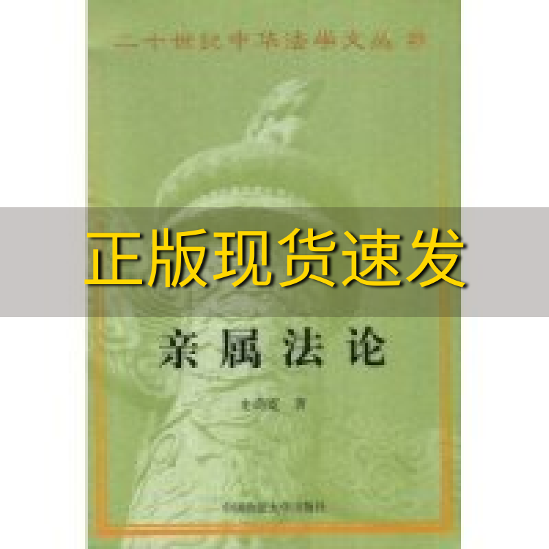 【正版书包邮】亲属法论史尚宽中国政法大学出版社