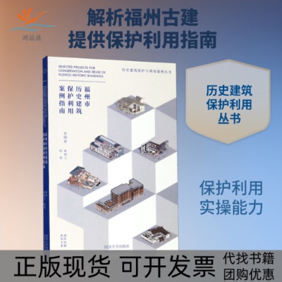 【正版书包邮】福州市历史建筑保护利用案例指南历史建筑保护与利用案例丛书霍晓卫杨勇同济大学出版社
