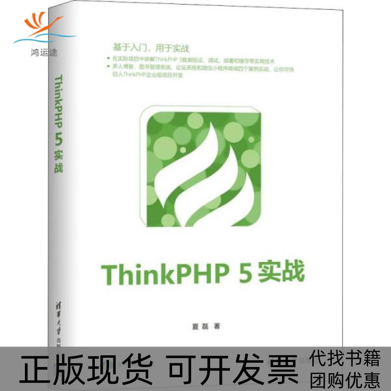 【正版书包邮】ThinkPHP5实战夏磊清华大学出版社