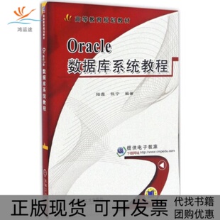 Oracle数据库系统教程陆鑫张宁机械工业出版 包邮 书 社 正版