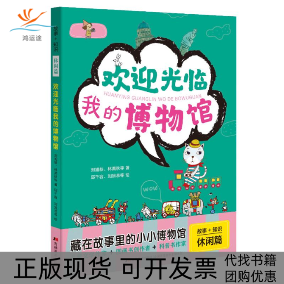 【正版书包邮】欢迎光临我的博物馆故事知识休闲篇刘旭恭林满秋邱千荣刘旭恭吉林美术出版社