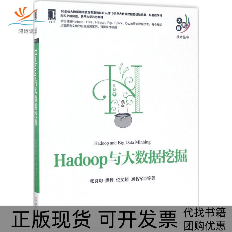 【正版书包邮】Hadoop与大数据挖掘张良均机械工业出版社