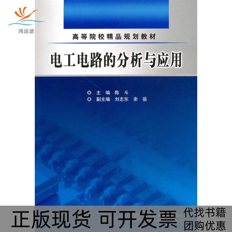 【正版书包邮】电工电路的分析与应用高等院校精品规划教材陈斗中国水利水电出版社,书籍/杂志/报纸,大学教材,淘宝优惠券,粉丝福利购,淘宝优惠卷
