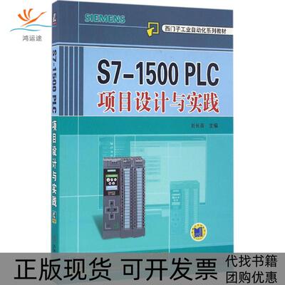 【正版书包邮】S71500PLC项目设计与实践刘长青机械工业出版社