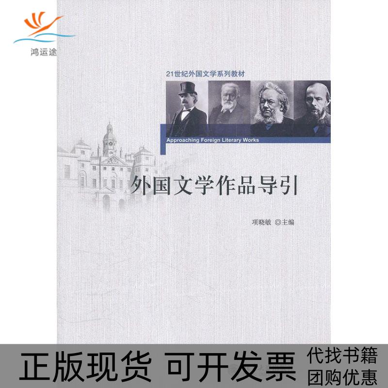 【正版书包邮】外国文学作品导引项晓敏北京大学出版社