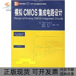 模拟CMOS集成电路设计者查德拉扎维陈贵灿西安交通大学出版 包邮 书 社 正版