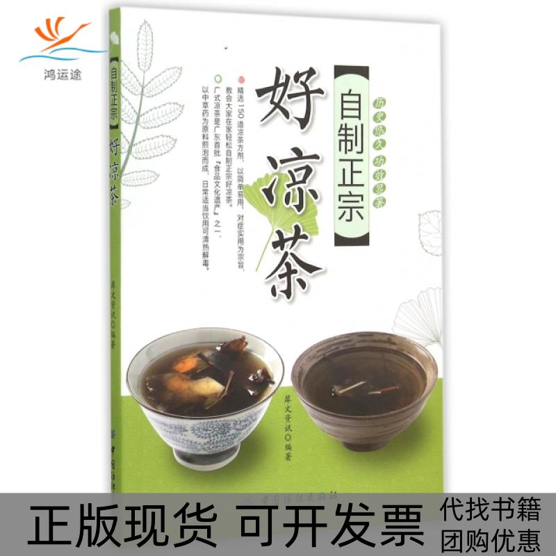 【正版书包邮】自制正宗好凉茶犀文资讯中国纺织出版社