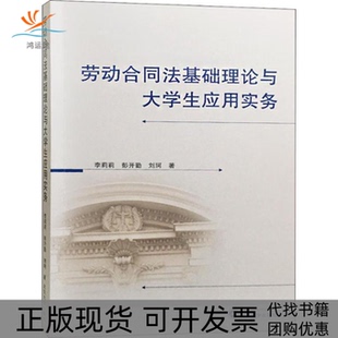 【正版书包邮】劳动合同法基础理论与大学生应用实务李莉莉彭开勤刘珂武汉大学出版社