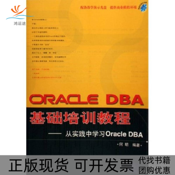 【正版书包邮】ORACLEDBA基础培训教程何明清华大学出版社