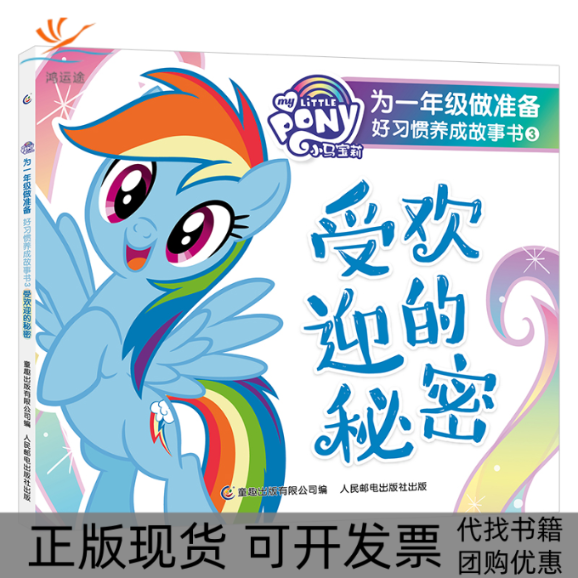 【正版书包邮】小马宝莉为1年级做准备好习惯养成故事书3受欢迎的秘密童趣出版有限公司人民邮电出版社,书籍/杂志/报纸,绘本/图画书/少儿动漫书,淘宝优惠券,粉丝福利购,淘宝优惠卷