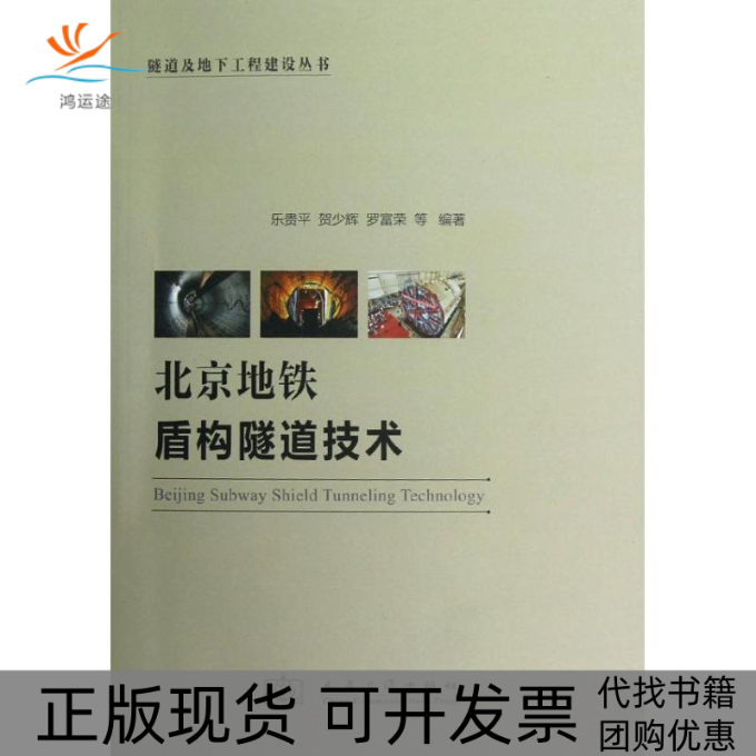 【正版书包邮】北京地铁盾构隧道技术乐贵平人民交通出版社