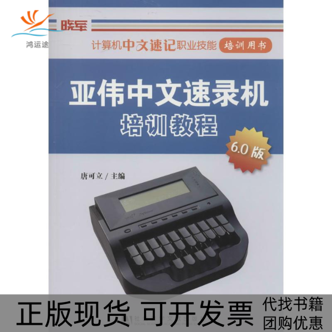 【正版书包邮】亚伟中文速录机培训教程唐可立社会科学文献出版社