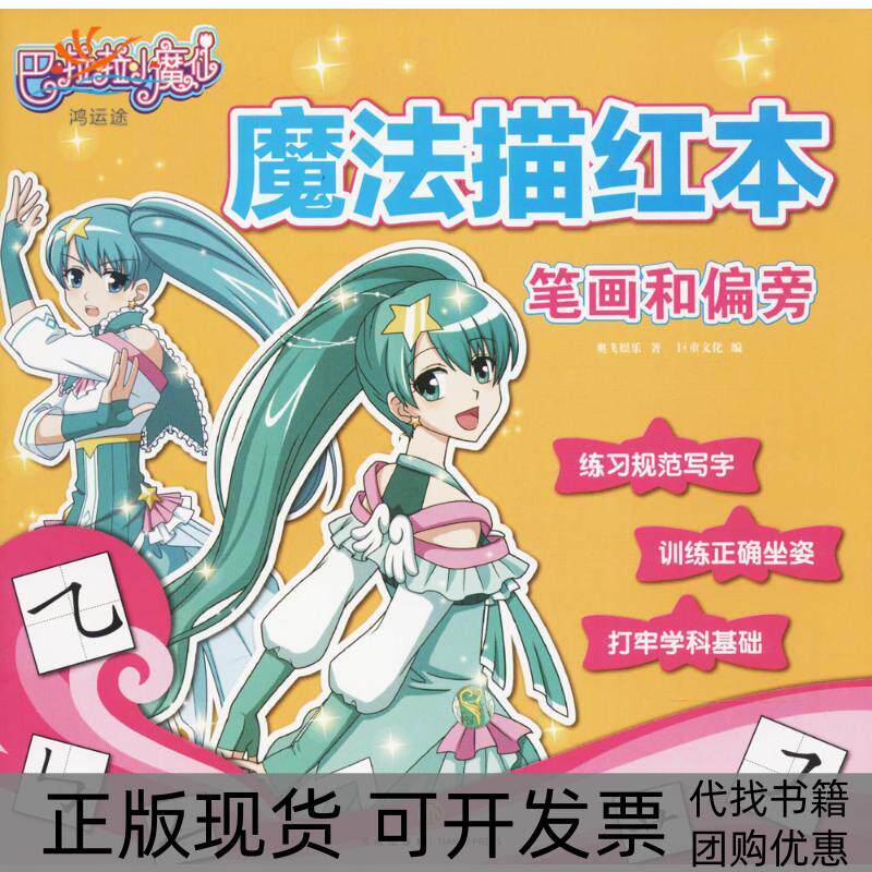 【正版书包邮】巴啦啦小魔仙魔法描红本奥飞娱乐巨童文化天地出版社
