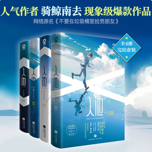 骑鲸南去代表作 青春文学小说实体书 入池1 4完结篇 网络原名 全4册 快穿经典 不要在垃圾桶里捡男朋友 入池