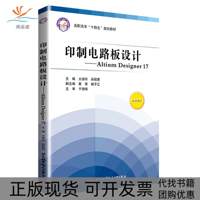 【正版书包邮】印制电路板设计AltiumDesigner17太淑玲孙冠男北京航空航天大学出版社