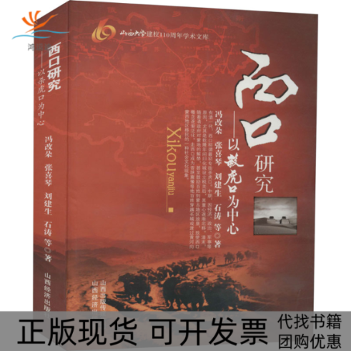 【正版书包邮】西口研究以杀虎口为中心冯改朵山西经济出版社
