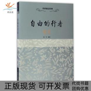 【正版书包邮】自由的行者陈雪中华工商联合出版社