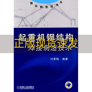 起重機鋼結構焊接制造技術付榮柏機械工業出版 包郵 書 社 正版