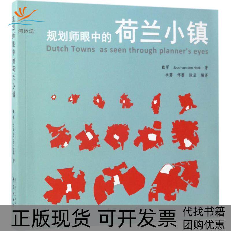 【正版书包邮】规划师眼中的荷兰小镇戴军JoostvandenHoek李露傅蓁陈辰中国林业出版社