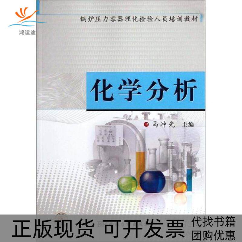 【正版书包邮】锅炉压力容器理化检验人员培训教材化学分析马冲先中国质检出版社
