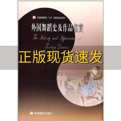 【正版书包邮】外国舞蹈史及作品鉴赏欧建平高等教育出版社