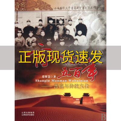 【正版书包邮】商路漫漫五百年晋商与传统文化葛贤慧山西经济出版社