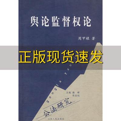 【正版书包邮】舆论监督权论周甲禄山东人民出版社