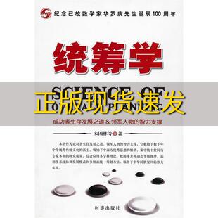 【正版书包邮】统筹学朱国林时事出版社