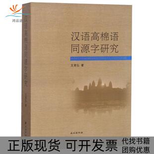 【正版书包邮】汉语高棉语同源字研究王育弘民族出版
