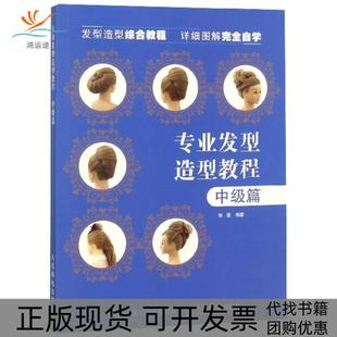 包邮 书 专业发型造型教程中级篇张蓬人民邮电 正版