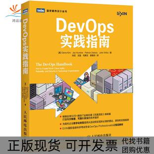 【正版书包邮】DevOps实践指南JohnWillisGeneKimJezHumblePatrickDebois刘征王磊马博文曾朝京人民邮电出版社