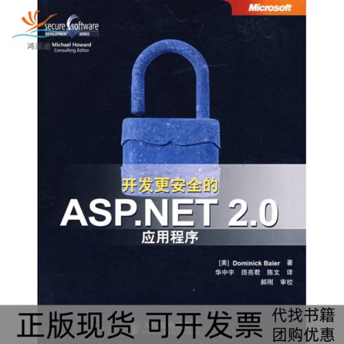 【正版书包邮】开发更安全的ASPNET20实用程序拜尔华中宇田亮君陈文人民邮电出版社