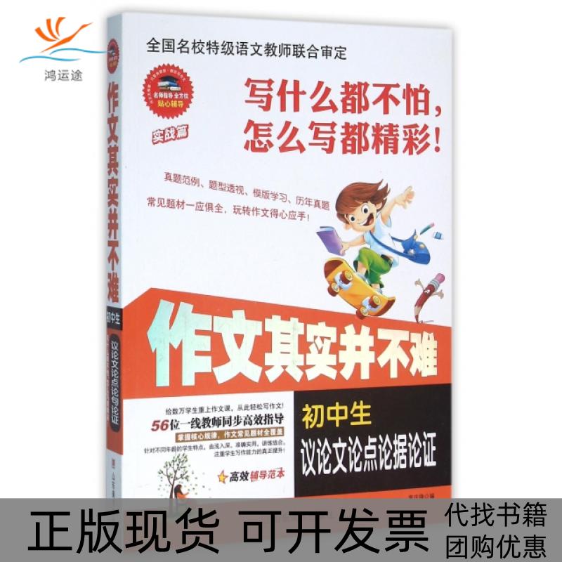 【正版书包邮】作文其实并不难初中生议论点论据论焦庆锋山东美术出版社