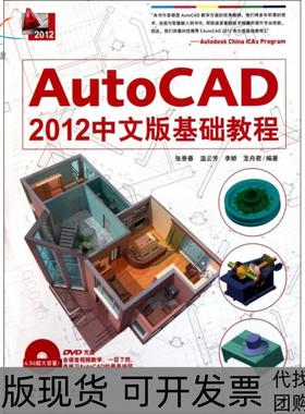 【正版书包邮】AutoCAD2012中文版基础教程附光盘张景春温云芳李娇龙舟君中国青年