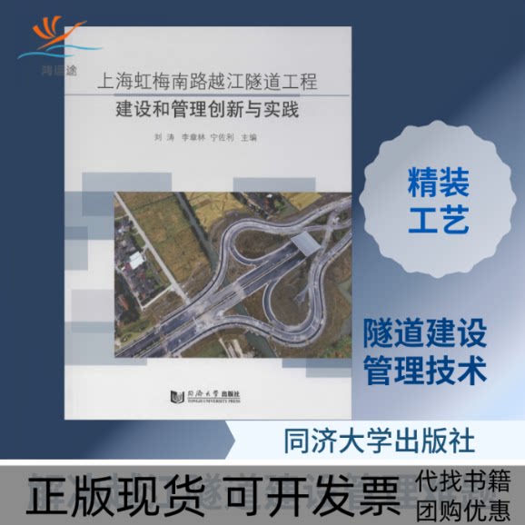 【正版书包邮】上海虹梅南路越江隧道工程建设和管理创新与实践刘涛李章林宁佐利同济大学出版社