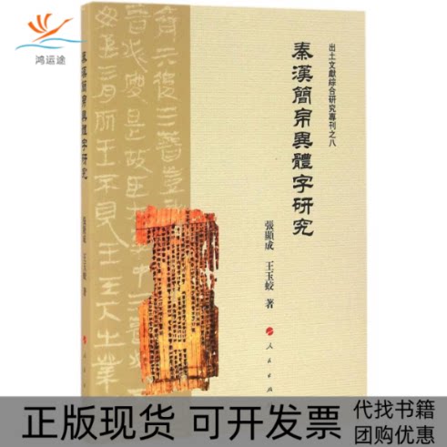 【正版书包邮】秦汉简帛异体字研究张显成王玉蛟人民出版社