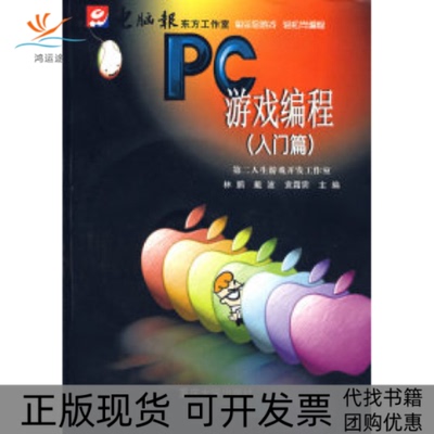 【正版书包邮】PC游戏编程入门篇林鹏戴波袁霜霁重庆大学出版社