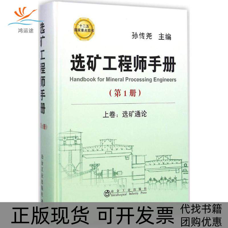 【正版书包邮】选矿手册册孙传尧冶金工业出版社