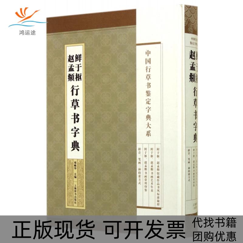 【正版书包邮】鲜于枢赵孟頫行草书字典精中国行草书鉴定字典大系郑晓华上海辞书