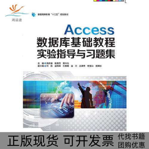 【正版书包邮】Access数据库基础教程实验指导与习题集饶拱维杨贵茂吴华光中国水利水电出版社