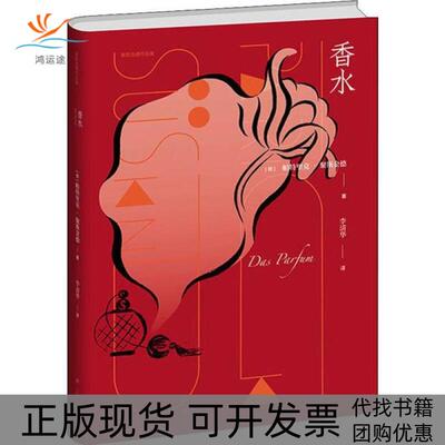 【正版书包邮】香水帕聚斯金德李清华上海译文出版社