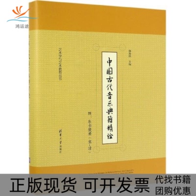 【正版书包邮】中国古代音乐典籍精诠附乐书提要宋清本书委会清华大学出版社